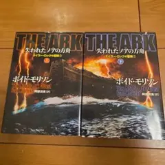 THE ARK失われたノアの方舟 上下