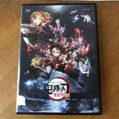 鬼滅の刃 無限列車編 DVD