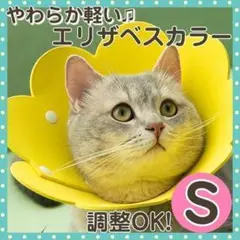 セール★エリザベスカラーS イエロー花 猫 犬 兼用 軽い 調整可 術後 介護