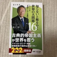 知らないと恥をかく世界の大問題16 トランプの"首領モンロー主義時代"