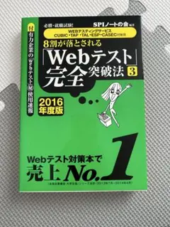 【ほぼ新品】SPI 8割が落とされるWebテスト完全突破法 3 2016年度版