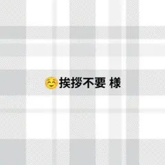 ☺️挨拶不要様