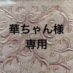 華ちゃん様専用