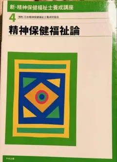 新・精神保健福祉士養成講座 4 (精神保健福祉論)