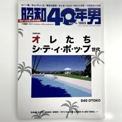 昭和40年男 2014年2月号