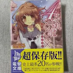 限定非売品　4月それは××××