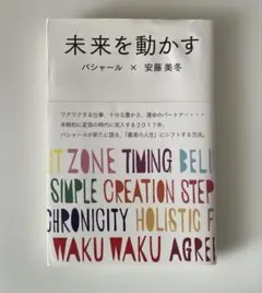 未来を動かす