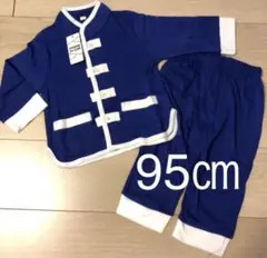 新品　カンフー服　ブルー セットアップ 95cm