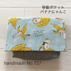 727 移動ポケット　女の子　バナナ猫　マルチポケット　ティッシュケース