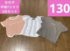 プチプラ　女の子　半袖Tシャツ3点セット　130サイズ