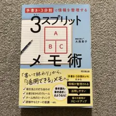 3スプリットメモ術