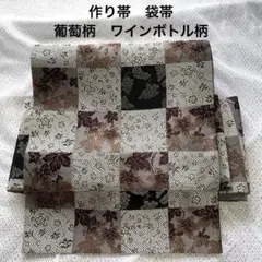 匿名配送　新品未使用　作り帯　ワンタッチ帯　袋帯　葡萄柄　ワインボトル柄