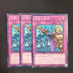 王宮の号令 ノーマル3枚