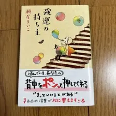 強運の持ち主