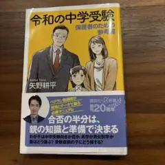 令和の中学受験 保護者のための参考書