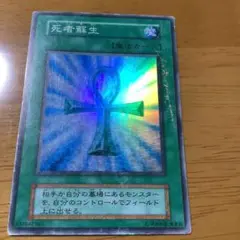 遊戯王　初期　死者蘇生