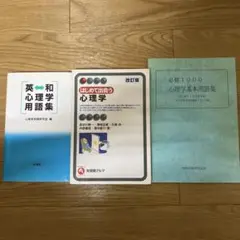 心理学用語集 3冊セット