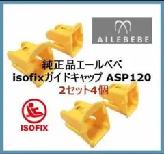 新品◇エールベベ純正isofixガイドキャップ◇〔2セット4個〕⑬