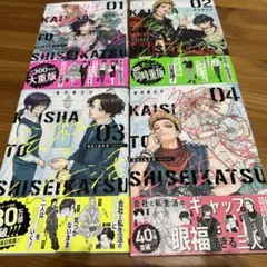 会社と私生活―オンとオフ―1巻〜4巻セット