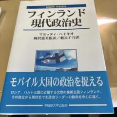 フィンランド現代政治史   /早稲田大学出版部/マルッティ・ハイキオ（単行本） フィンランド現代政治史 - メルカリ