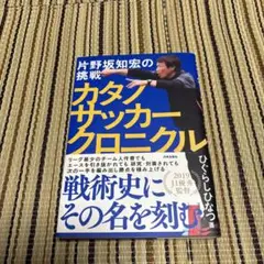 カタノサッカークロニクル 片野坂知宏の挑戦