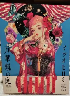 マツオヒロミ作品集 万華鏡の庭　画集