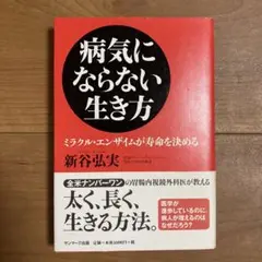 病気にならない生き方 : ミラクル・エンザイムが寿命を決める