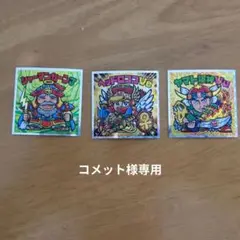 ビックリマンシール 3枚セット