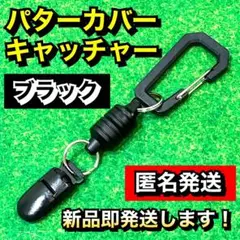 大人気 中型 パターカバー キャッチャー 強力マグネット式 ブラック4