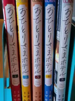 おひとりさまホテル 1-5巻セット