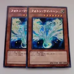 遊戯王 フォトン・ワイバーン シークレットレア 2枚セット