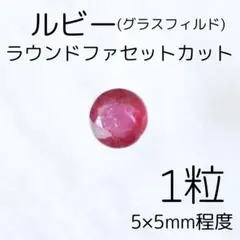 ルビー(グラスフィルド) ラウンドファセットカット 5×5mm程度 1粒 訳あり
