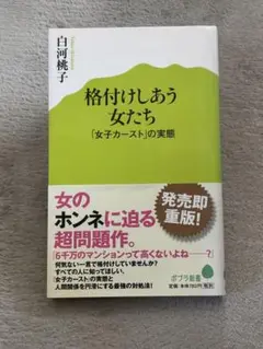 新書は4冊で1000円　格付けしあう女たち 「女子カースト」の実態