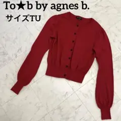 トゥービーバイアニエスベー☆カーディガン☆えんじ色☆赤 ☆TUサイズ