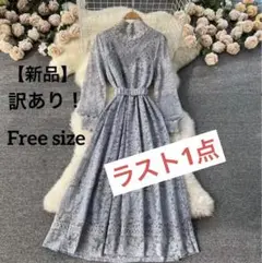 【新品】ドレス　ワンピース　レース　長袖　結婚式　指原莉乃着用同デザイン　訳あり
