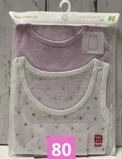 ユニクロ　ベビー肌着　コットンメッシュ肌着　袖なし　タンクトップ　2枚組　80