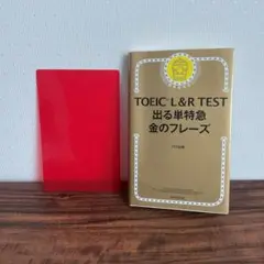 TOEIC L&R TEST 出る単特急金のフレーズ