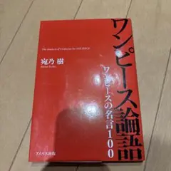 ワンピース論語 = The Analects of Confucius by …