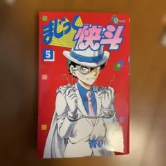 まじっく快斗 5