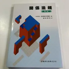 関係法規