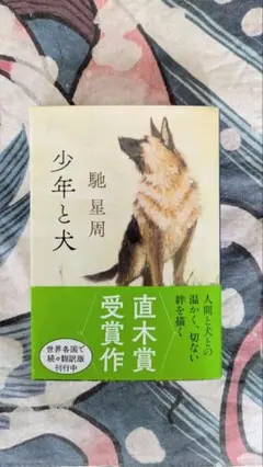 少年と犬　馳星周