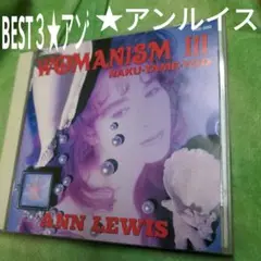 アンルイス　BEST３