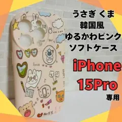 【新品】iPhone15Proケース うさぎ くま 韓国風 ゆるかわピンク