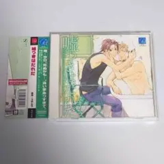 ドラマCD　嘘つきはだれだ