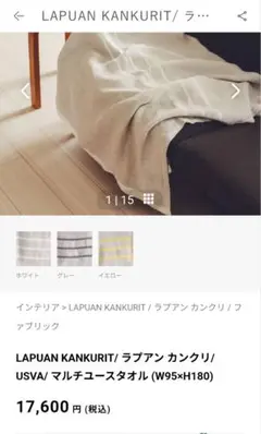 ラプアンカンクリ　ＵＳＶＡ マルチユースタオル　ホワイト　リネン