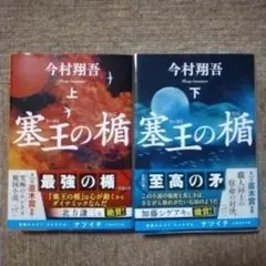 塞王の楯　上　下