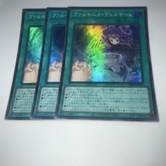 9655 王　ヴァルモニカ・ヴェルサーレ スーパー 3枚セット
