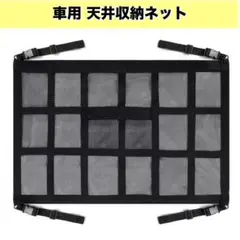車用 天井収納ネット 黒 メッシュ　車中泊　キャンプ　SUV 荷物 ルーフネット