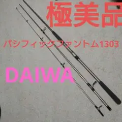 ダイワ　シーバスロッド　パシフィック　ファントム Ｚ 　Ｓ１３０３ＭＨＲＳ