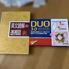2冊セット英文読解の透視図 DUO